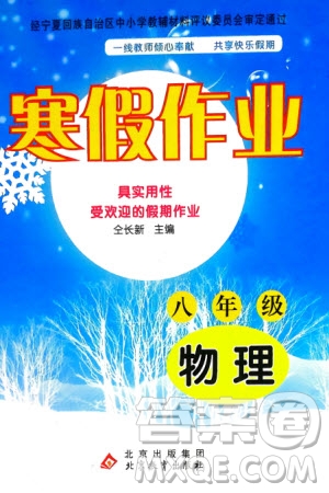 北京教育出版社2024寒假作業(yè)八年級(jí)物理通用版參考答案