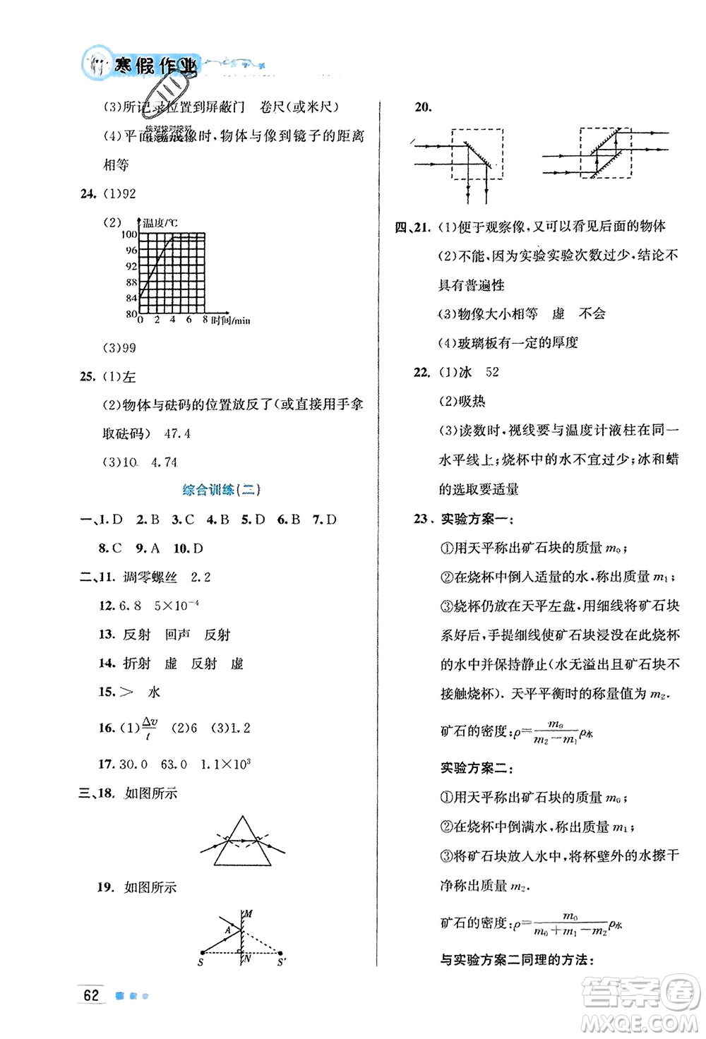 北京教育出版社2024寒假作業(yè)八年級(jí)物理通用版參考答案