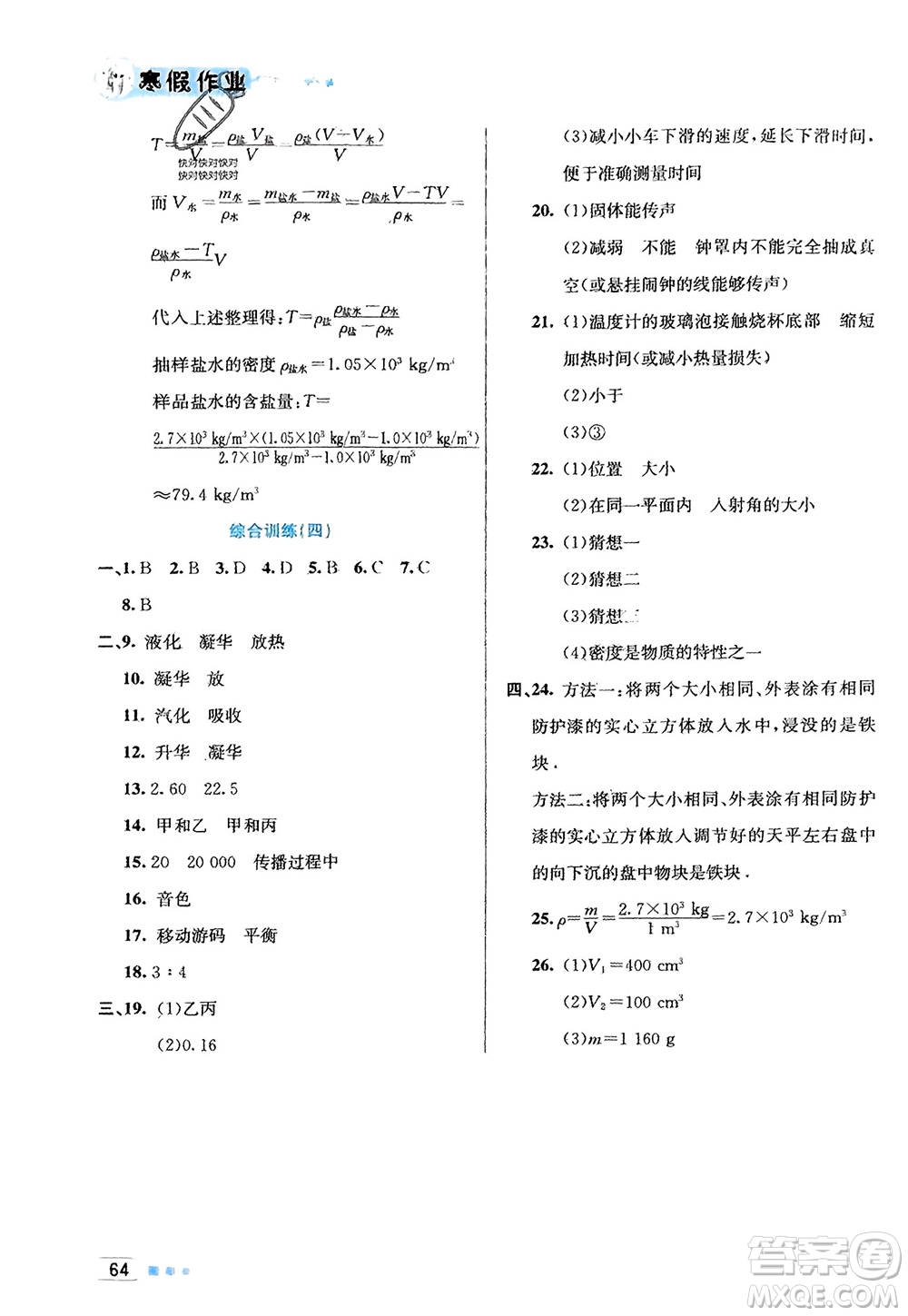 北京教育出版社2024寒假作業(yè)八年級(jí)物理通用版參考答案