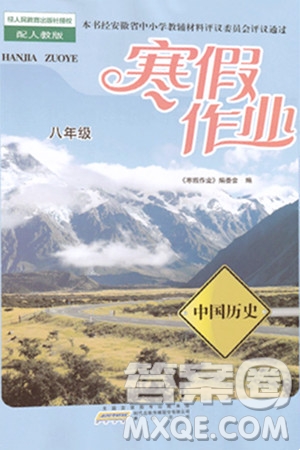 黃山書社2024寒假作業(yè)八年級(jí)歷史人教版答案