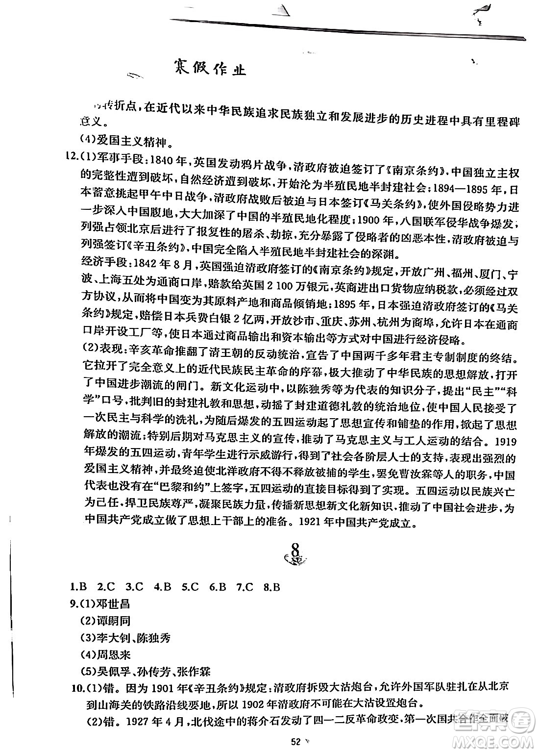 黃山書社2024寒假作業(yè)八年級(jí)歷史人教版答案