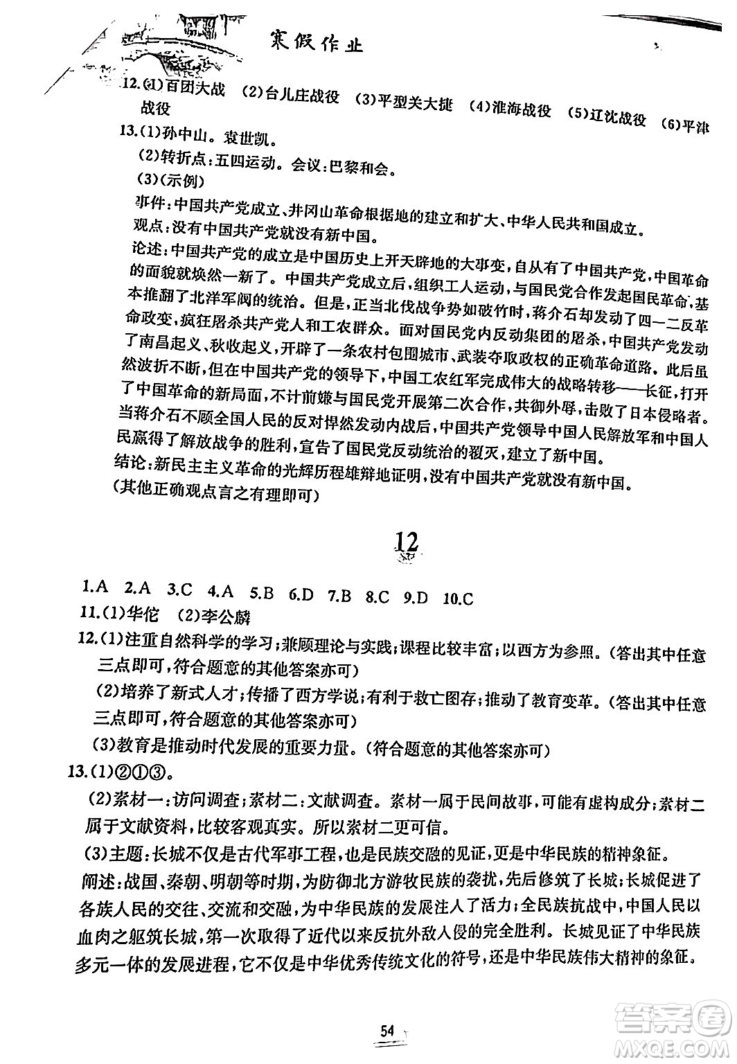 黃山書社2024寒假作業(yè)八年級(jí)歷史人教版答案