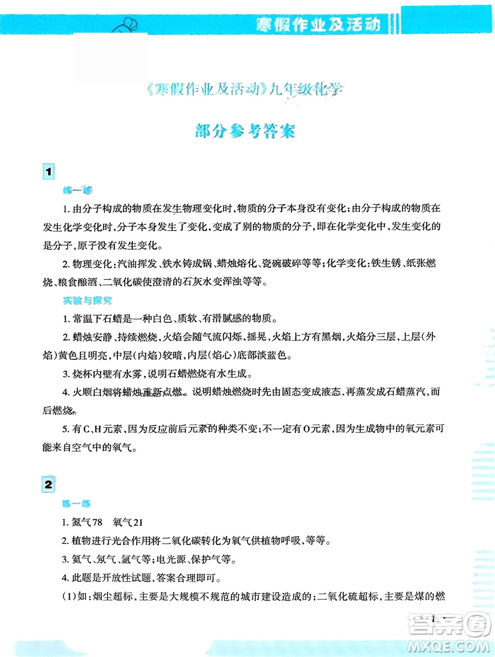 新疆文化出版社2024寒假作業(yè)及活動(dòng)九年級(jí)化學(xué)通用版參考答案