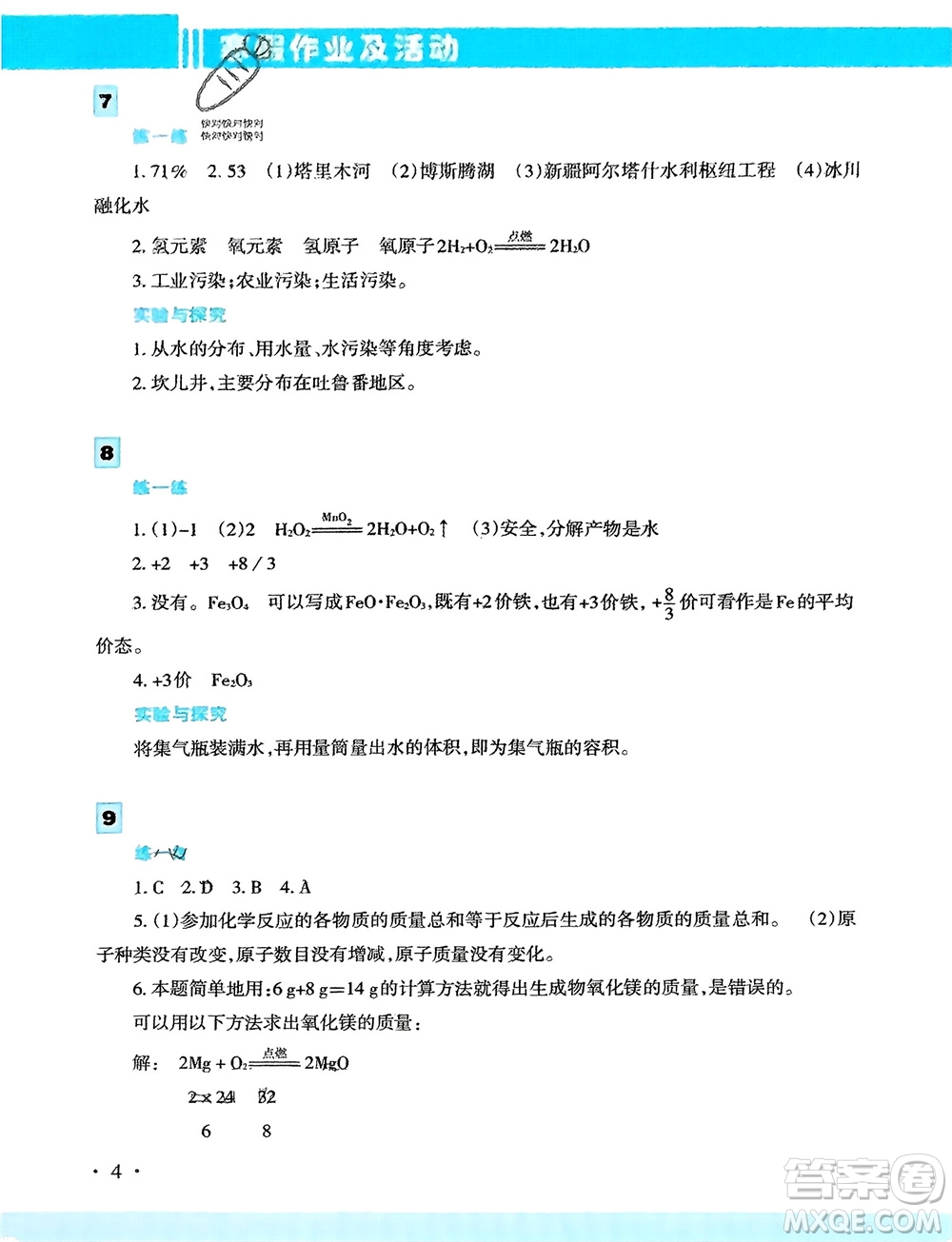 新疆文化出版社2024寒假作業(yè)及活動(dòng)九年級(jí)化學(xué)通用版參考答案