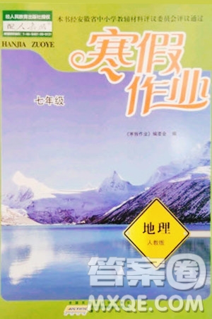 黃山書社2024寒假作業(yè)七年級(jí)地理人教版答案