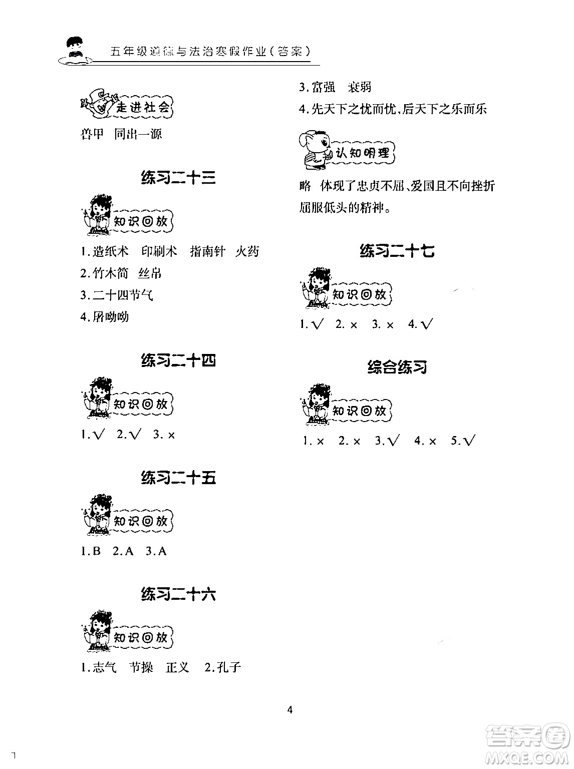 長(zhǎng)江少年兒童出版社2024寒假作業(yè)五年級(jí)道德與法治通用版答案