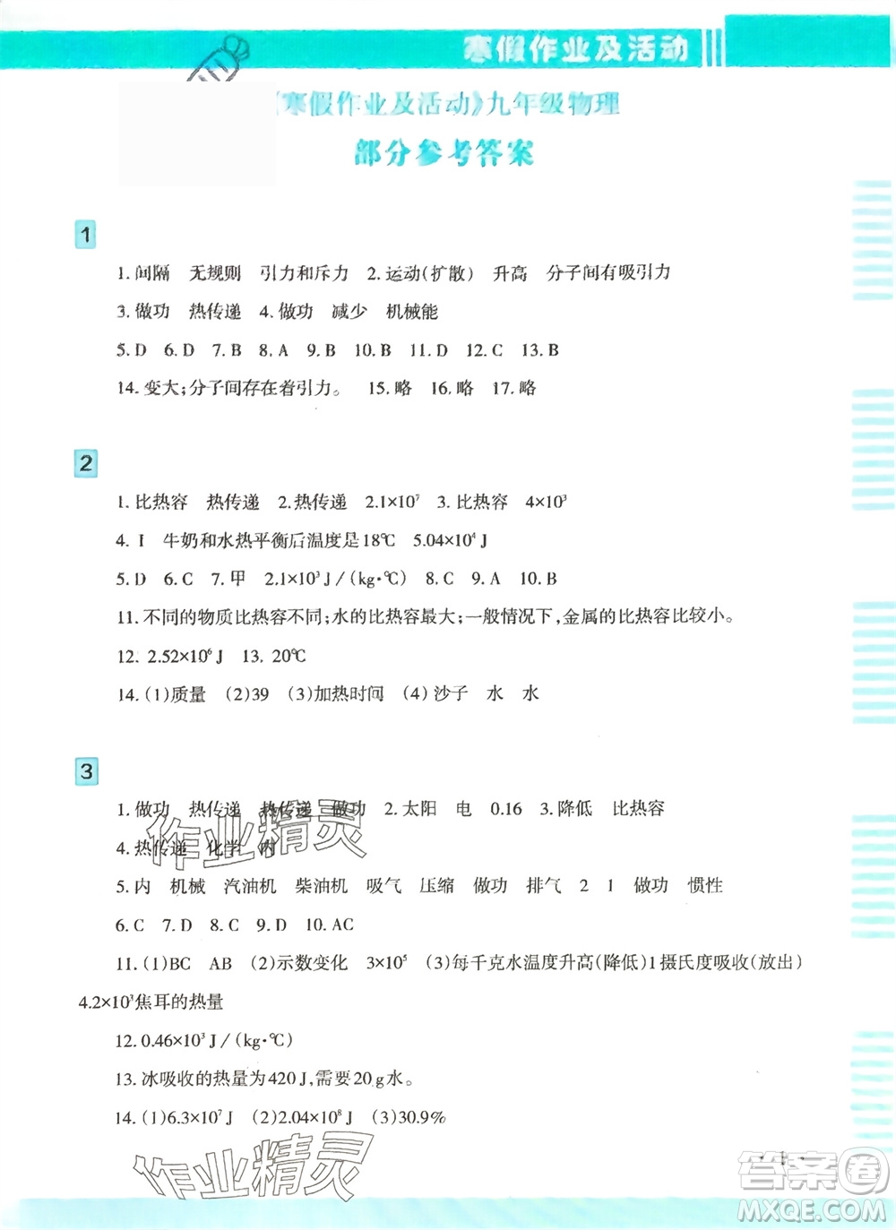 新疆文化出版社2024寒假作業(yè)及活動九年級物理通用版參考答案