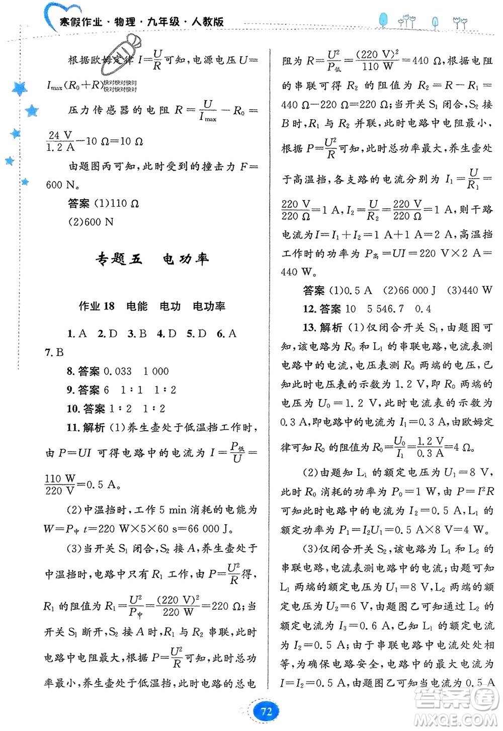 貴州人民出版社2024寒假作業(yè)九年級(jí)物理人教版參考答案