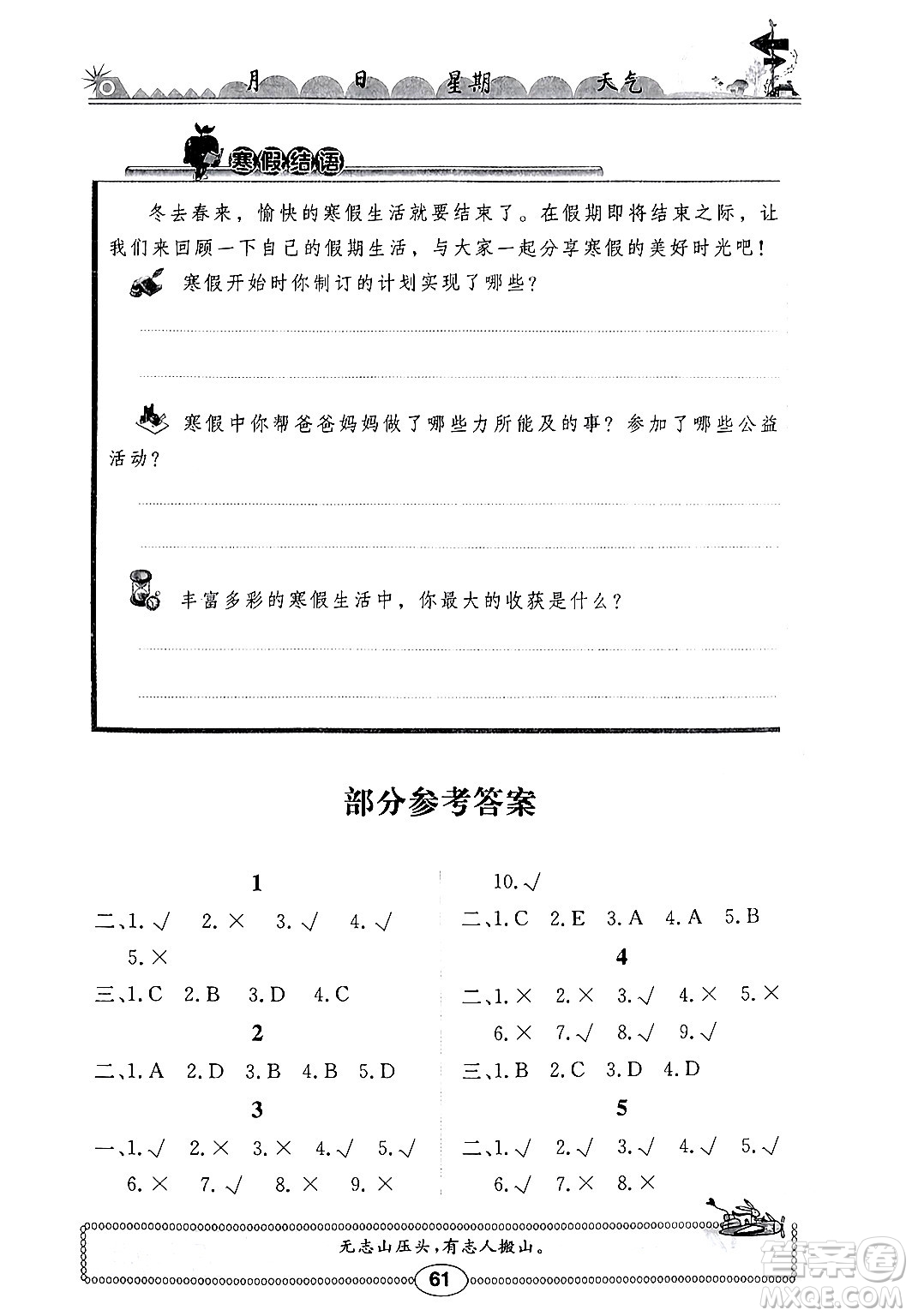 崇文書局2024長江寒假作業(yè)六年級道德與法治通用版答案