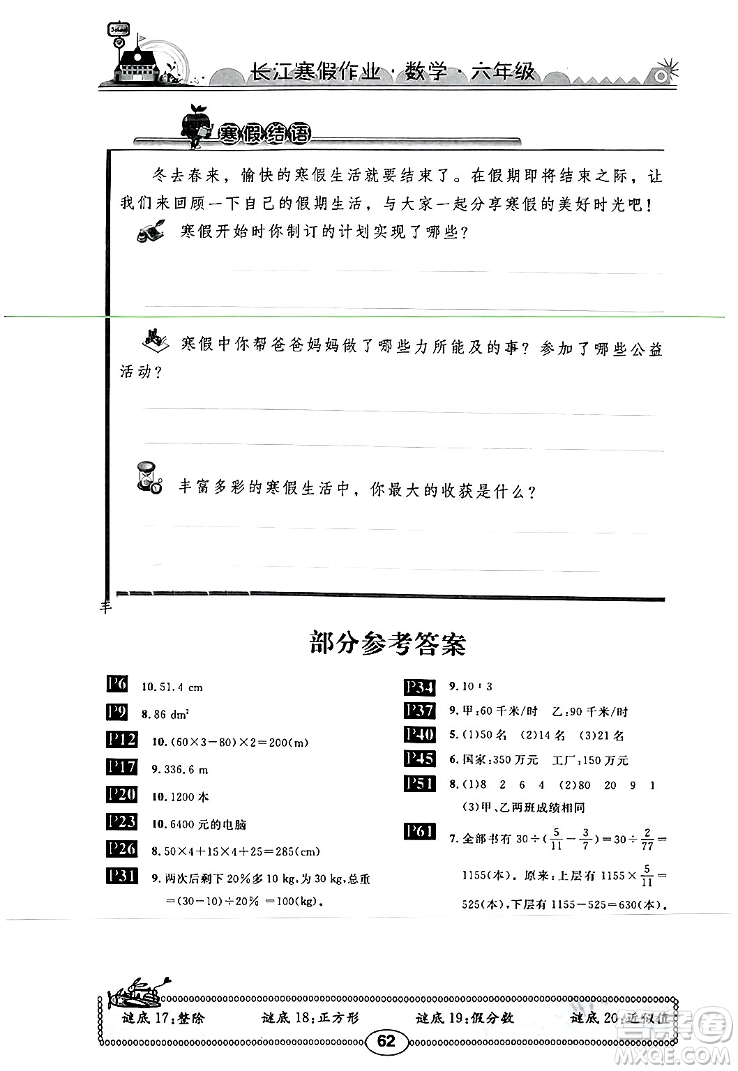 崇文書局2024長江寒假作業(yè)六年級(jí)數(shù)學(xué)北師大版答案