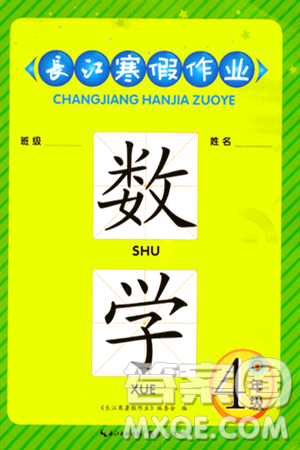 崇文書局2024長江寒假作業(yè)四年級數(shù)學(xué)北師大版答案