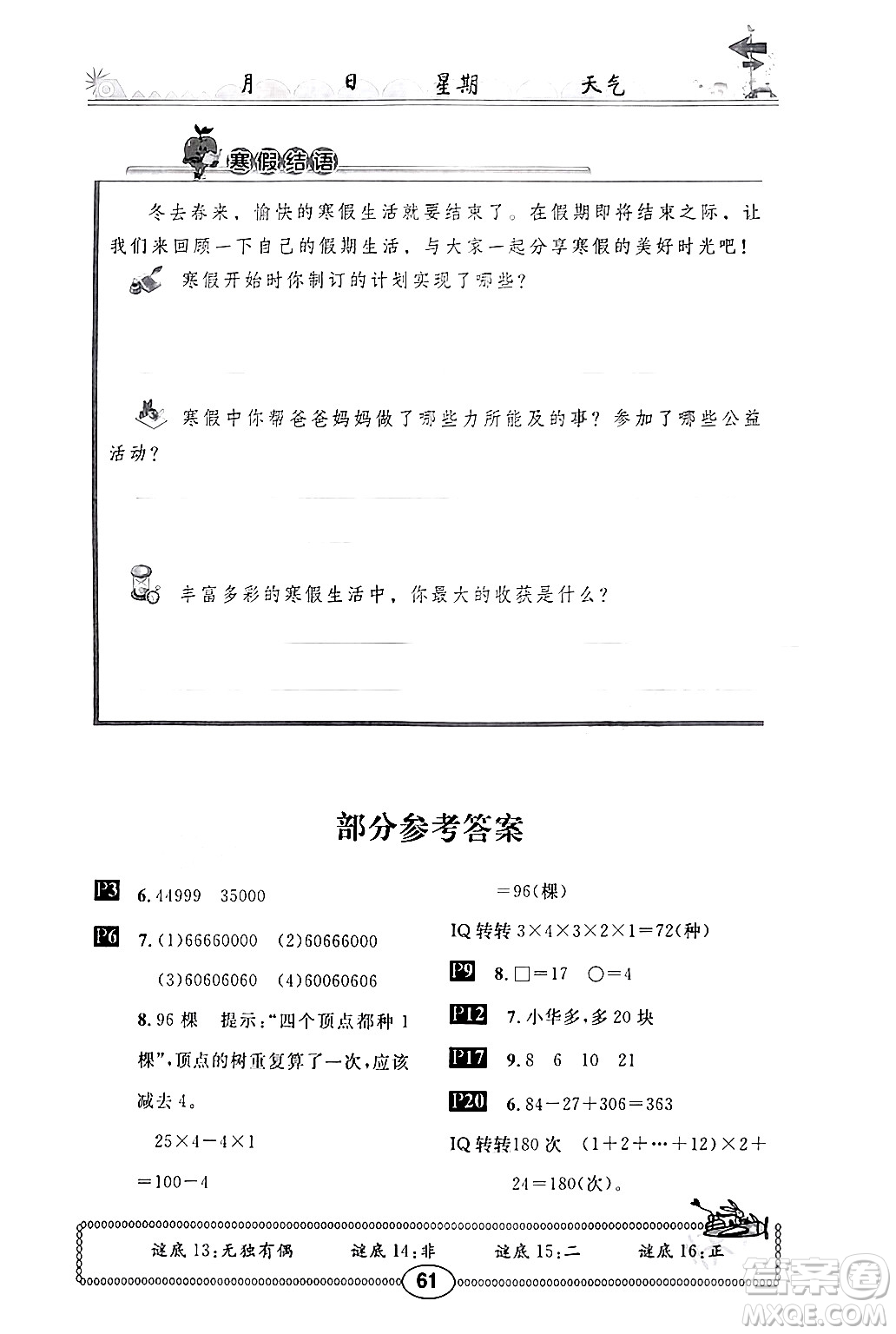 崇文書局2024長江寒假作業(yè)四年級數(shù)學(xué)北師大版答案