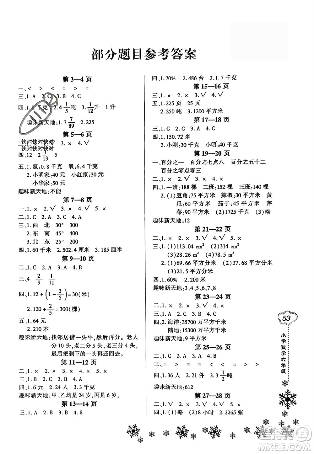 河南電子音像出版社2024新思維寒假作業(yè)小學(xué)數(shù)學(xué)六年級人教版參考答案