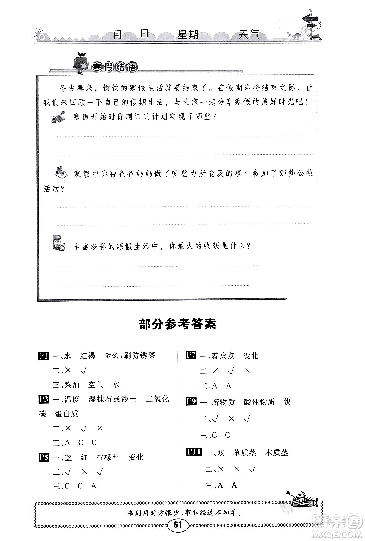 崇文書局2024長(zhǎng)江寒假作業(yè)六年級(jí)科學(xué)鄂教版答案