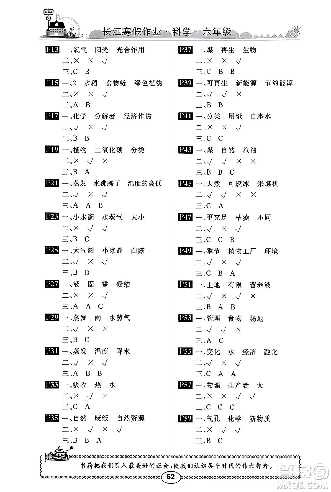 崇文書局2024長(zhǎng)江寒假作業(yè)六年級(jí)科學(xué)鄂教版答案