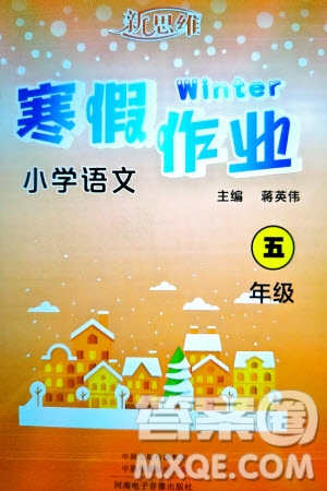 河南電子音像出版社2024新思維寒假作業(yè)小學語文五年級部編版參考答案