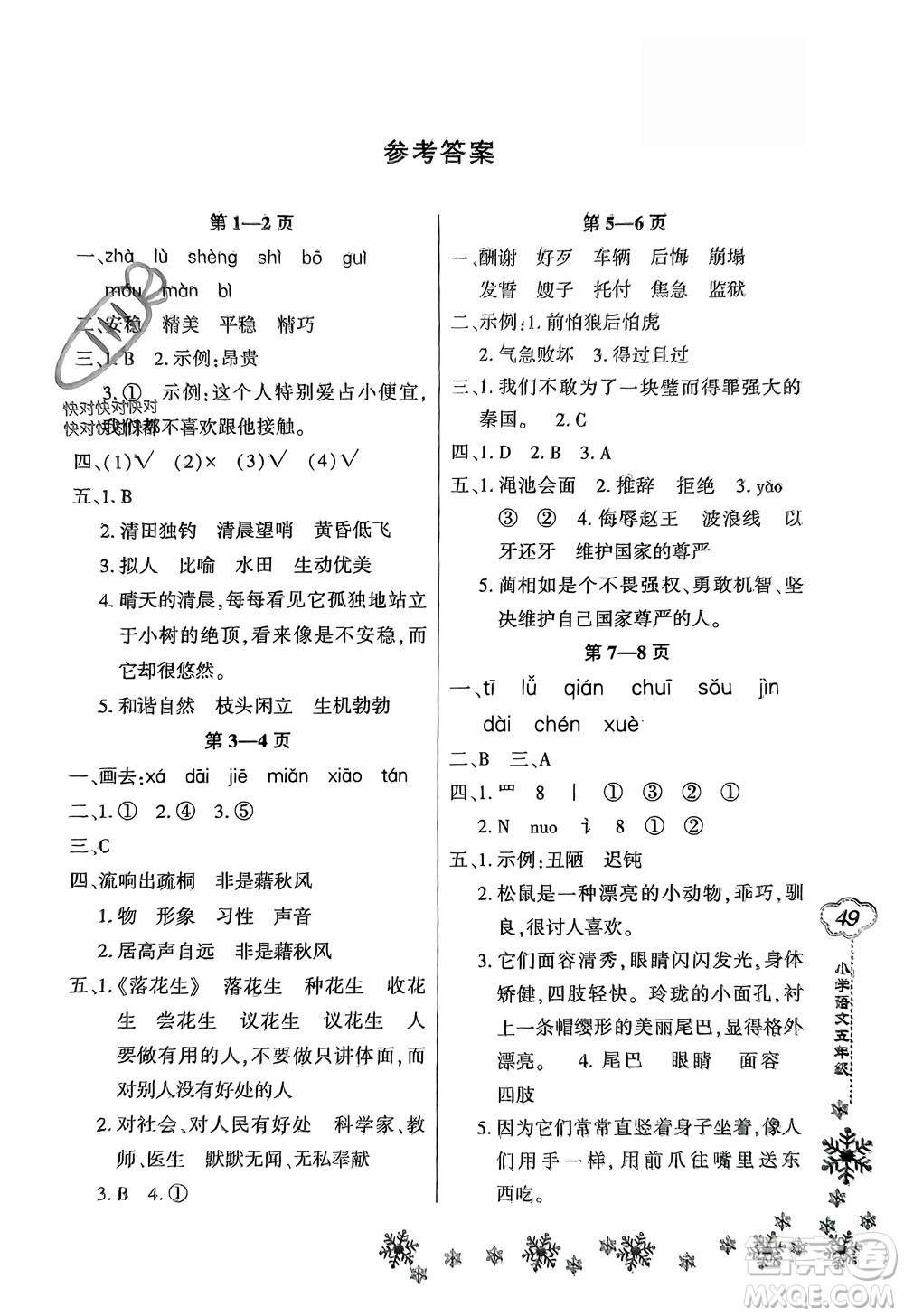 河南電子音像出版社2024新思維寒假作業(yè)小學語文五年級部編版參考答案