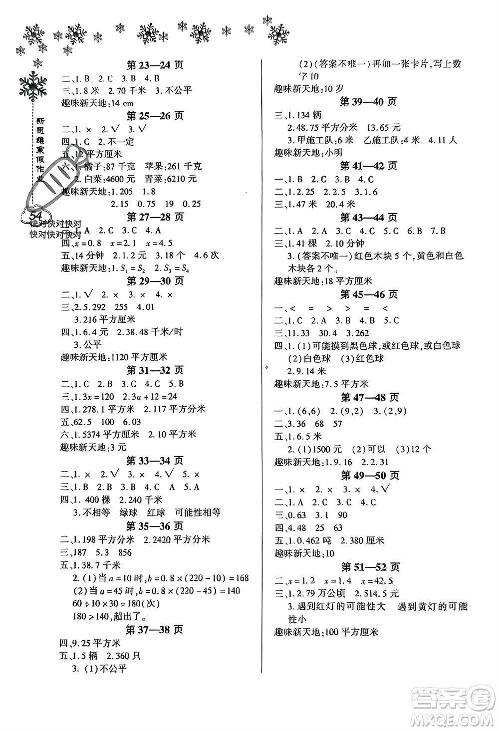 河南電子音像出版社2024新思維寒假作業(yè)小學(xué)數(shù)學(xué)五年級(jí)人教版參考答案