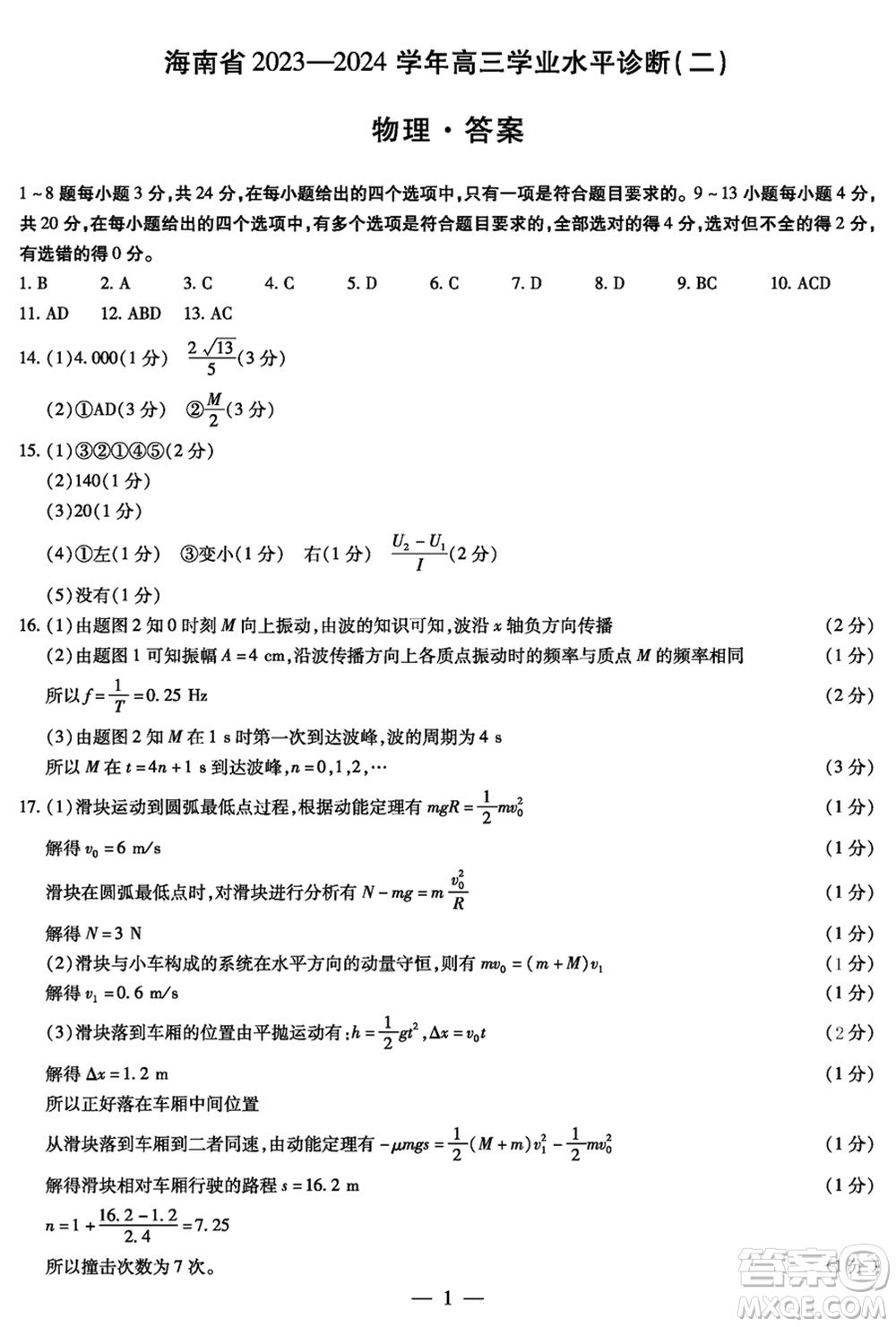 海南省2023-2024學(xué)年高三上學(xué)期1月份學(xué)業(yè)水平診斷二物理參考答案