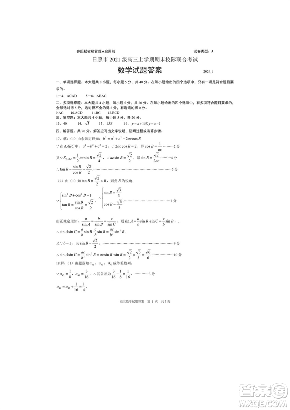 日照市2021級高三生上學(xué)期1月份期末校際聯(lián)合考試數(shù)學(xué)試題參考答案