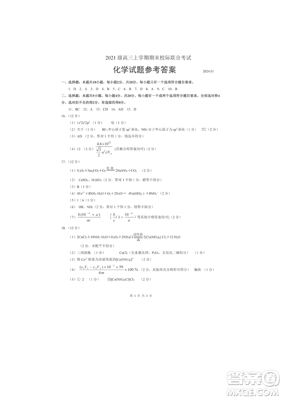 日照市2021級(jí)高三生上學(xué)期1月份期末校際聯(lián)合考試化學(xué)試題參考答案