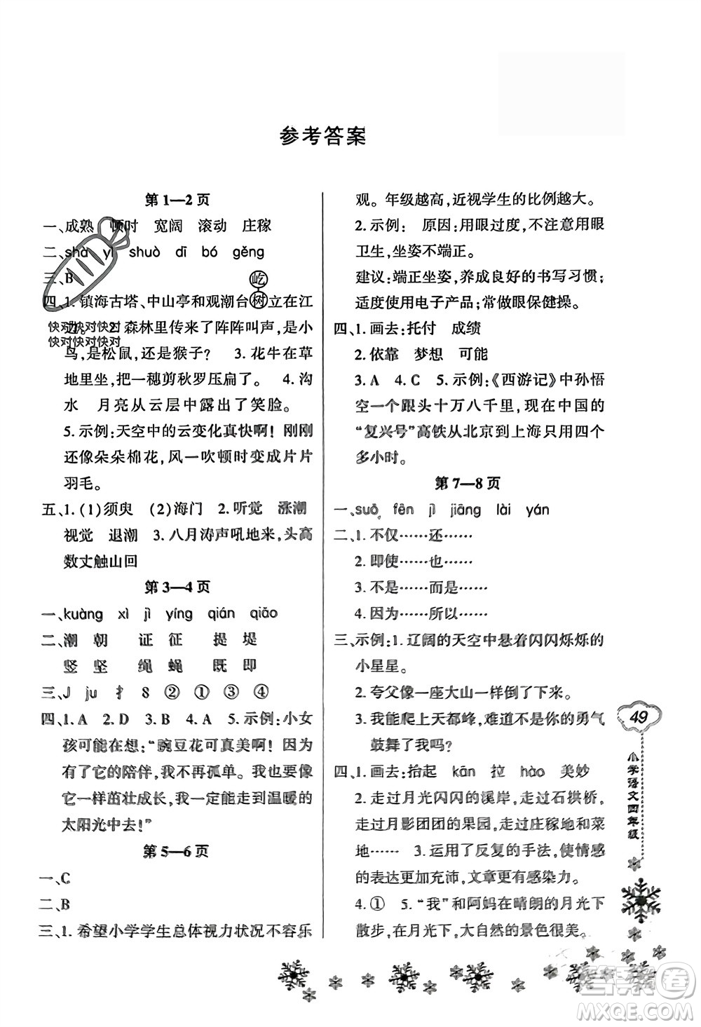 河南電子音像出版社2024新思維寒假作業(yè)小學(xué)語文四年級部編版參考答案