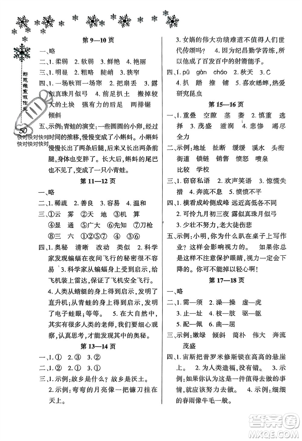 河南電子音像出版社2024新思維寒假作業(yè)小學(xué)語文四年級部編版參考答案