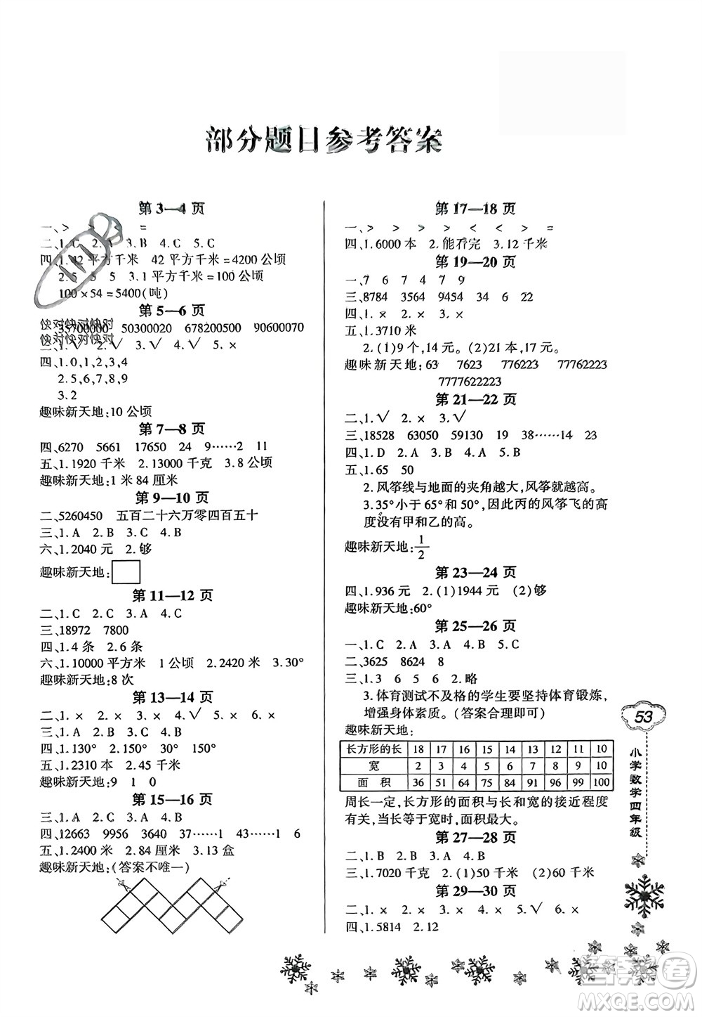 河南電子音像出版社2024新思維寒假作業(yè)小學(xué)數(shù)學(xué)四年級(jí)人教版參考答案