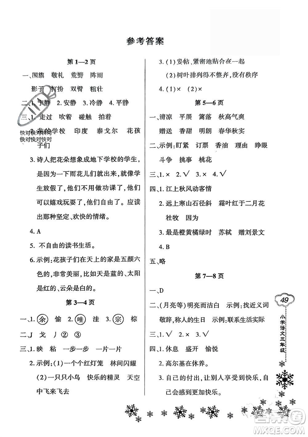 河南電子音像出版社2024新思維寒假作業(yè)小學(xué)語(yǔ)文三年級(jí)部編版參考答案