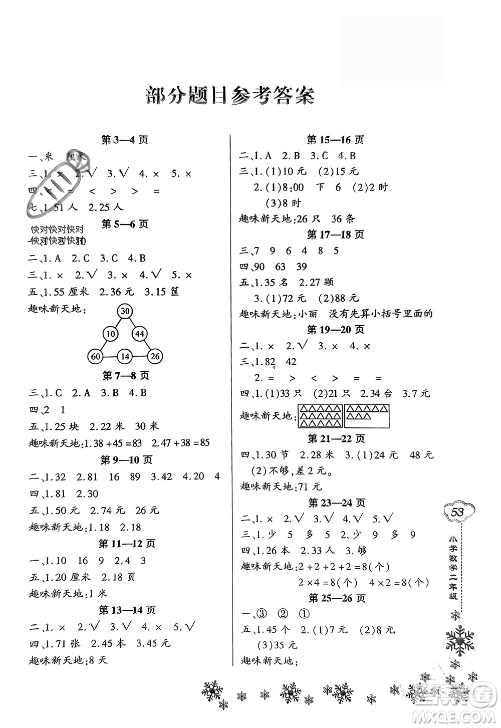 河南電子音像出版社2024新思維寒假作業(yè)小學(xué)數(shù)學(xué)二年級人教版參考答案