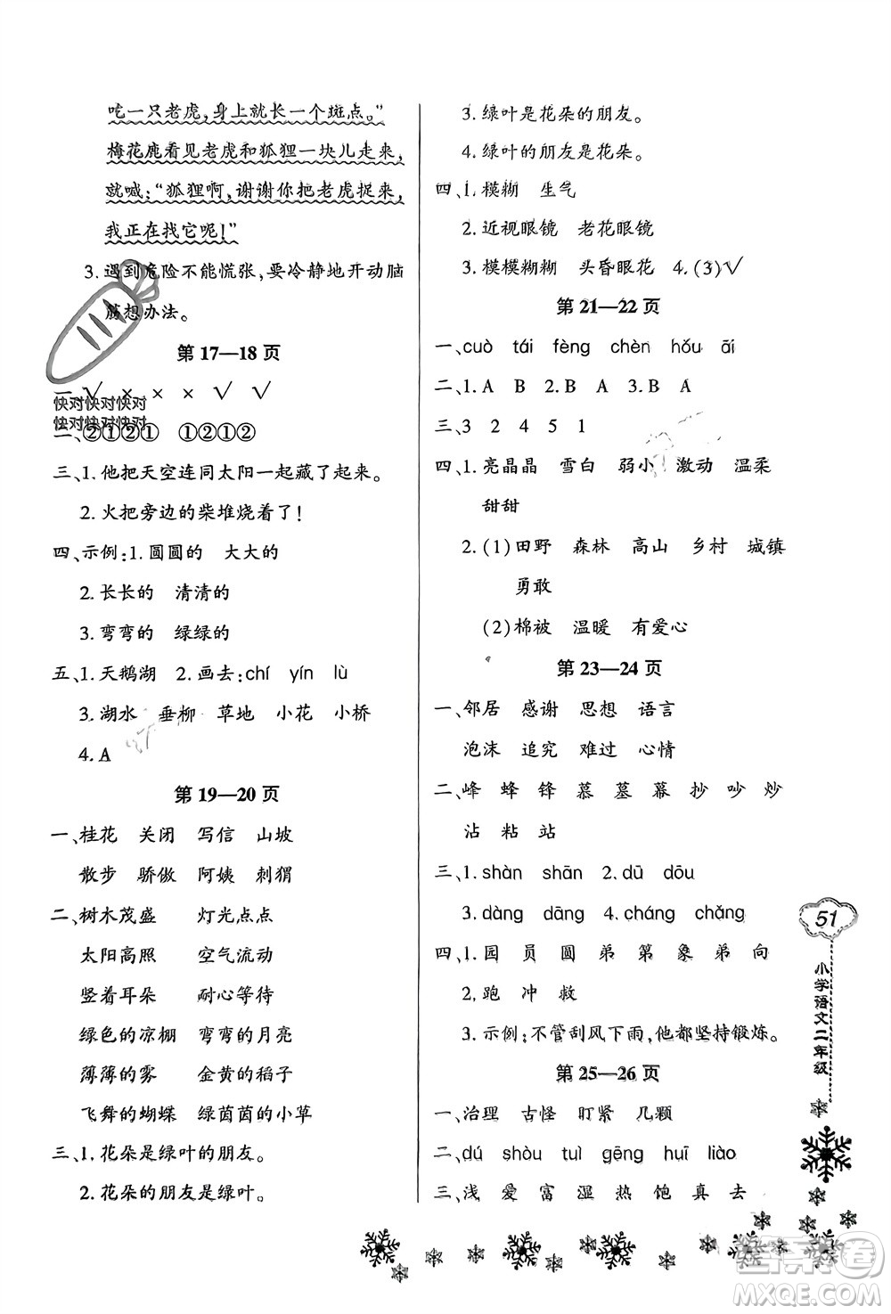 河南電子音像出版社2024新思維寒假作業(yè)小學(xué)語文二年級(jí)部編版參考答案