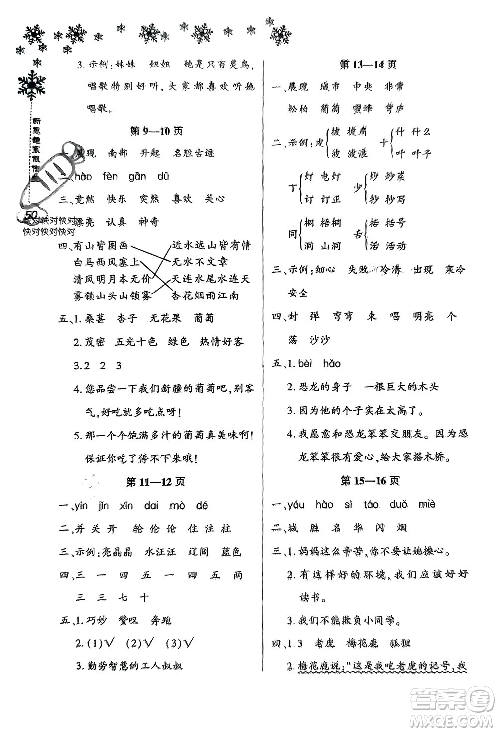 河南電子音像出版社2024新思維寒假作業(yè)小學(xué)語文二年級(jí)部編版參考答案