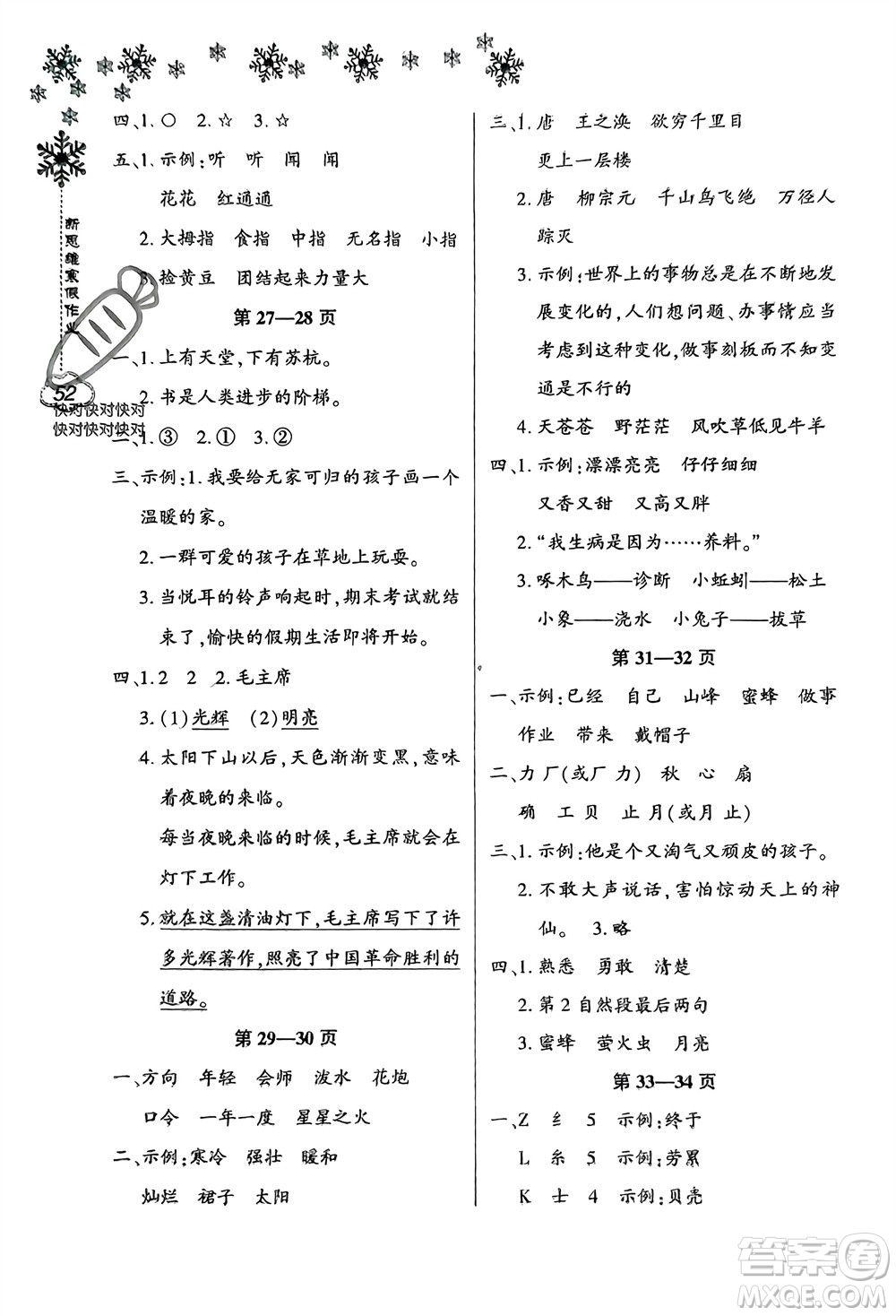 河南電子音像出版社2024新思維寒假作業(yè)小學(xué)語文二年級(jí)部編版參考答案