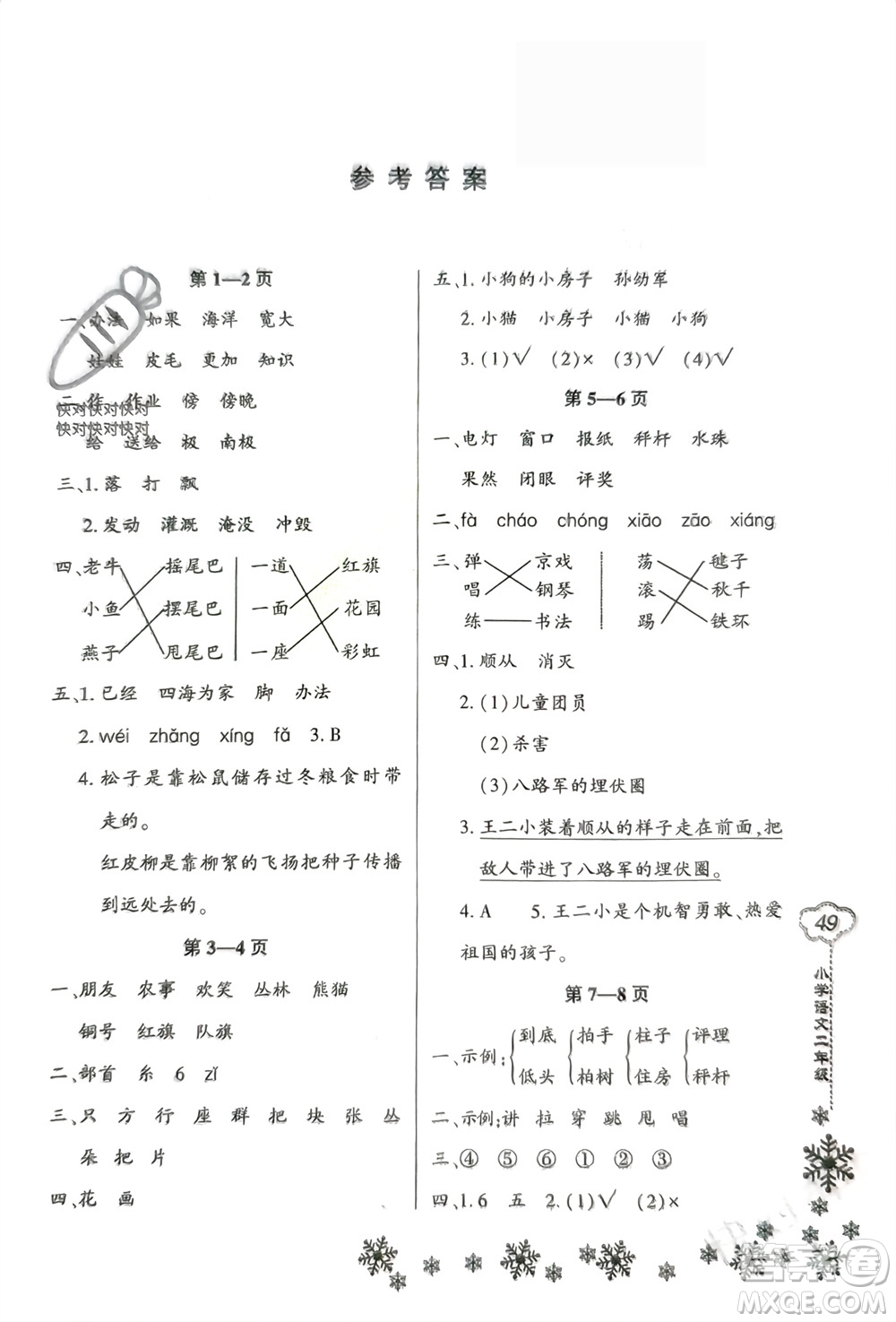 河南電子音像出版社2024新思維寒假作業(yè)小學(xué)語文二年級(jí)部編版參考答案