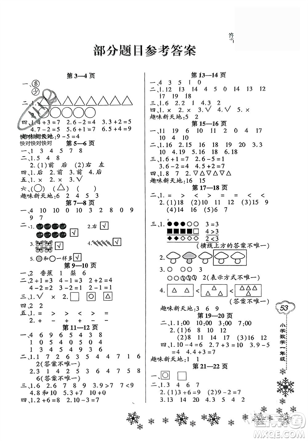 河南電子音像出版社2024新思維寒假作業(yè)小學(xué)數(shù)學(xué)一年級人教版參考答案