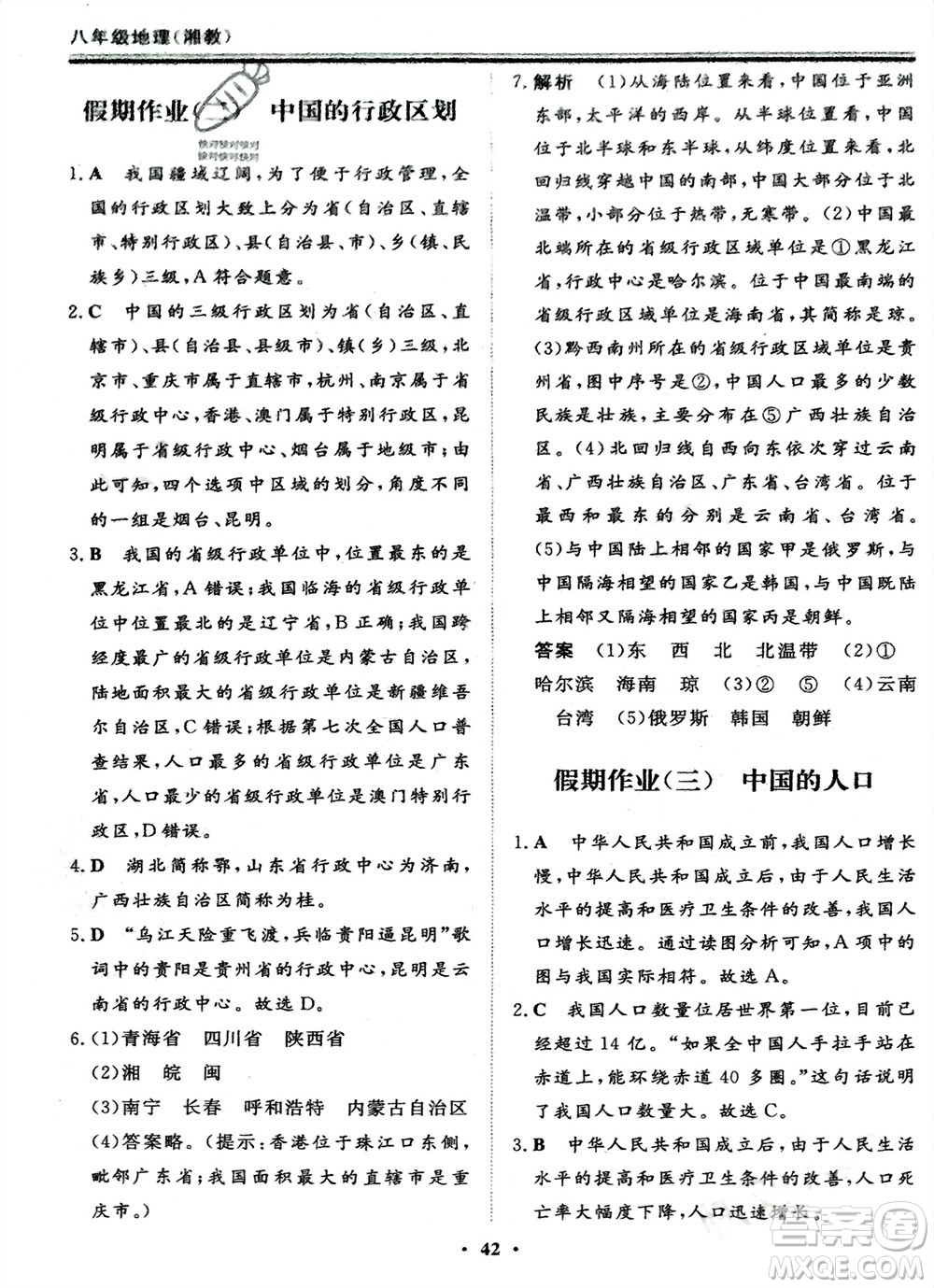 成都地圖出版社2024新思維假期作業(yè)必刷題八年級(jí)地理湘教版參考答案