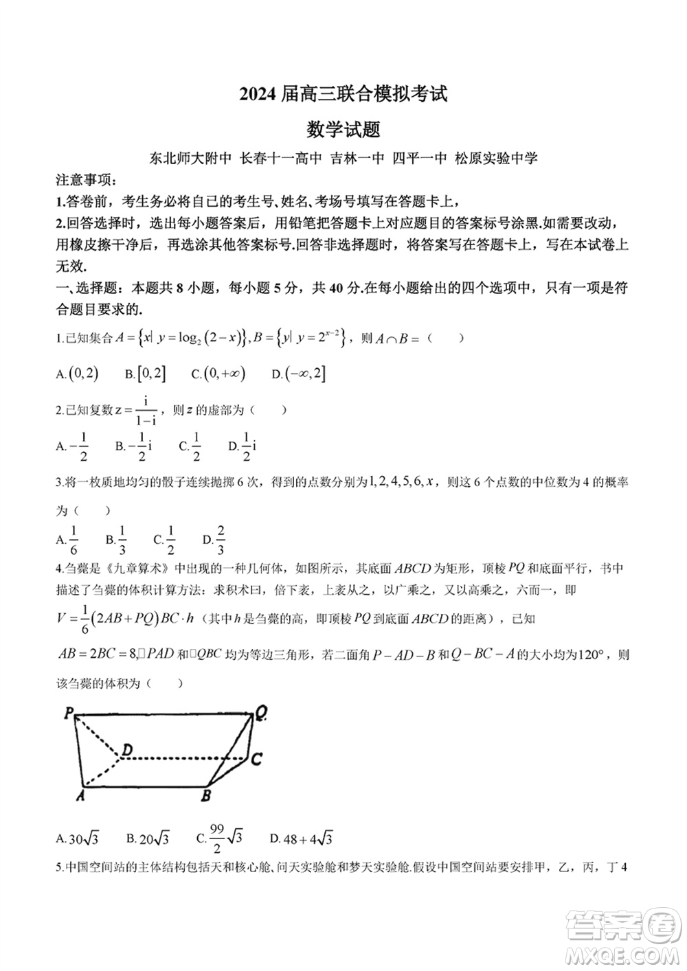 吉林五校2024屆高三上學(xué)期1月份聯(lián)合模擬考試數(shù)學(xué)試題參考答案