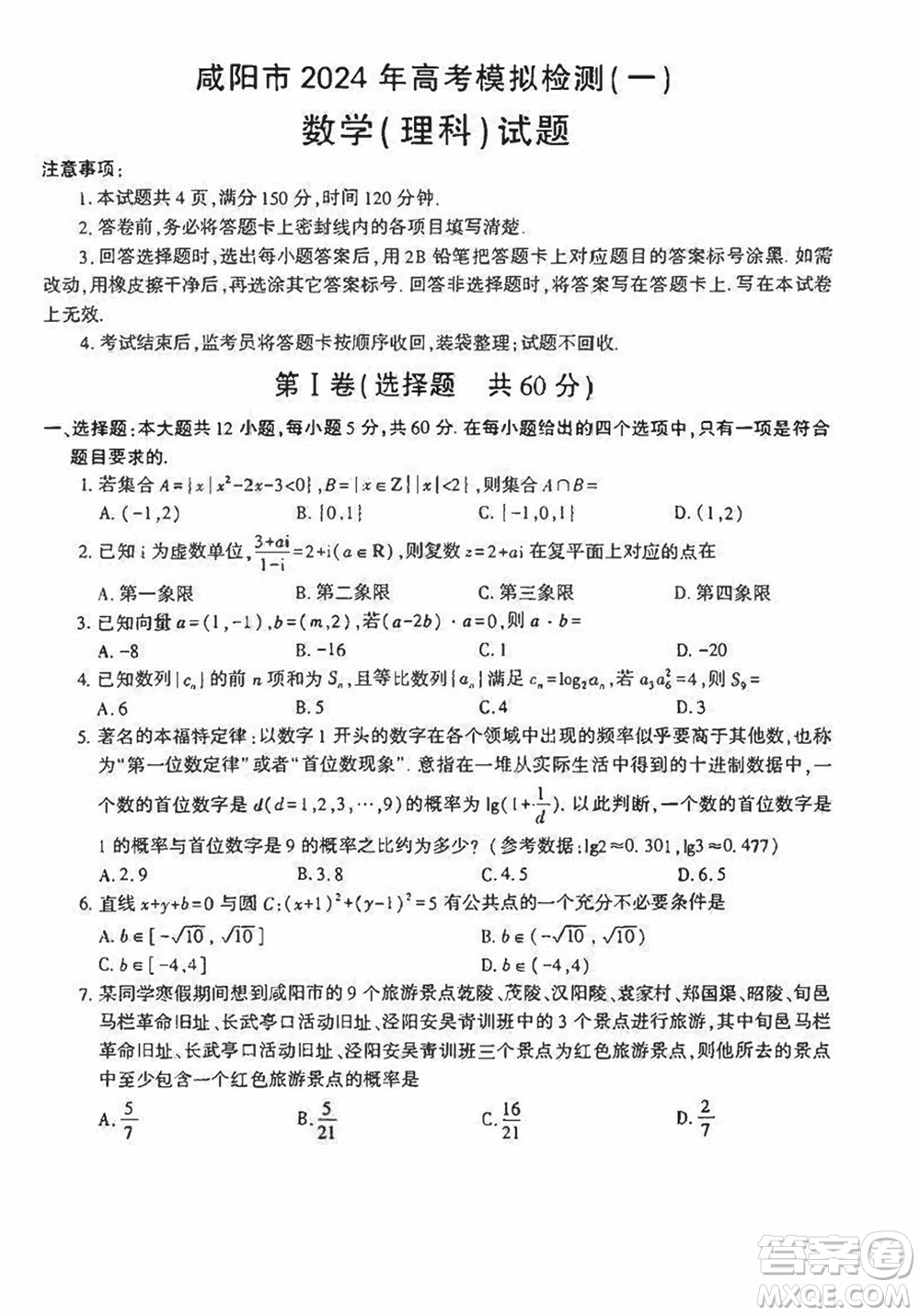 咸陽(yáng)市2024屆高三上學(xué)期1月份高考模擬檢測(cè)一理科數(shù)學(xué)參考答案