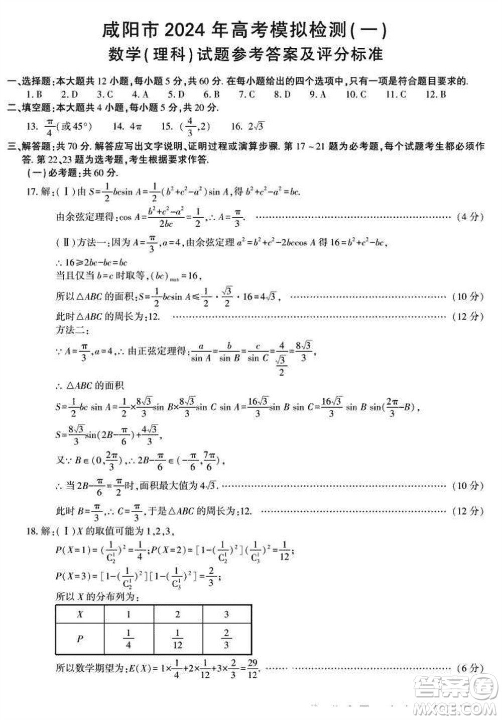 咸陽(yáng)市2024屆高三上學(xué)期1月份高考模擬檢測(cè)一理科數(shù)學(xué)參考答案