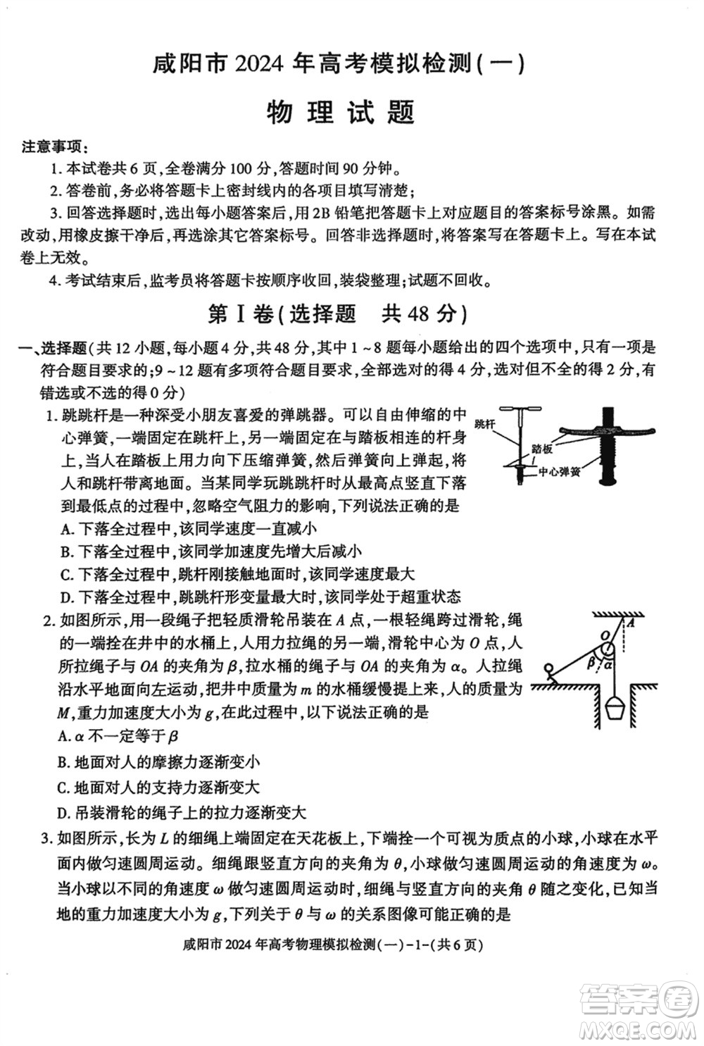 咸陽市2024屆高三上學期1月份高考模擬檢測一物理參考答案