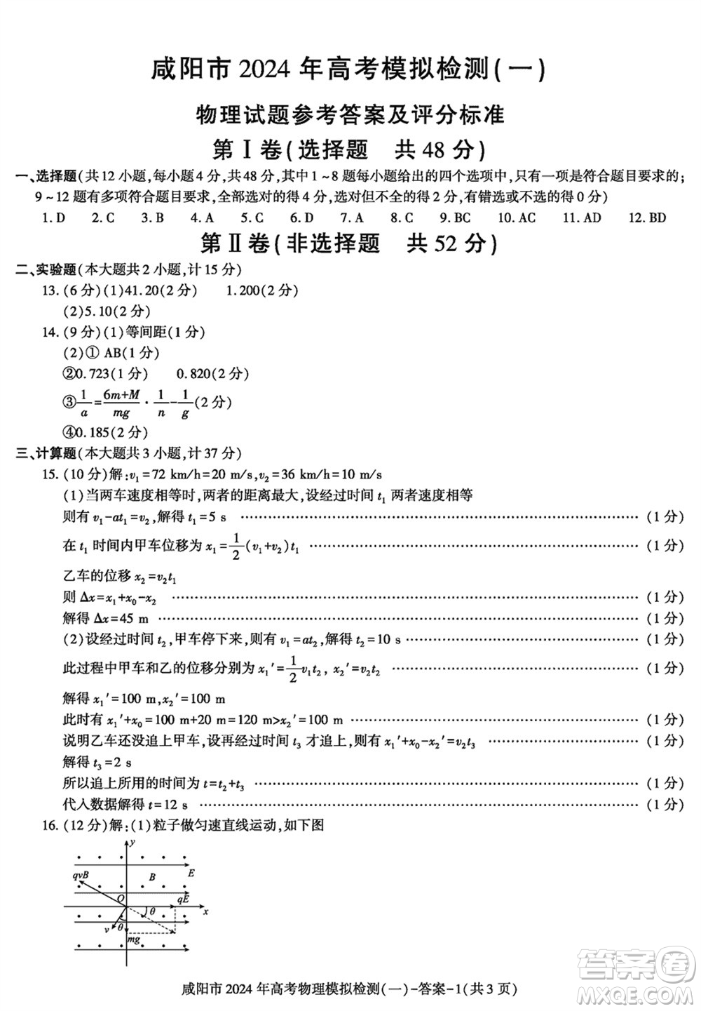 咸陽市2024屆高三上學期1月份高考模擬檢測一物理參考答案