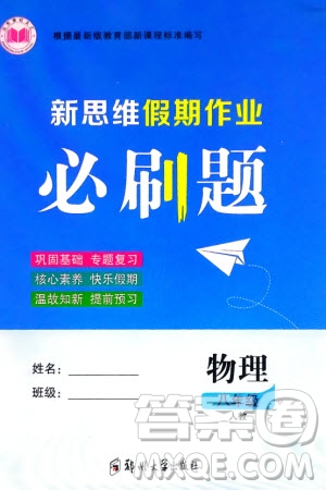 鄭州大學(xué)出版社2024新思維假期作業(yè)必刷題八年級物理人教版參考答案