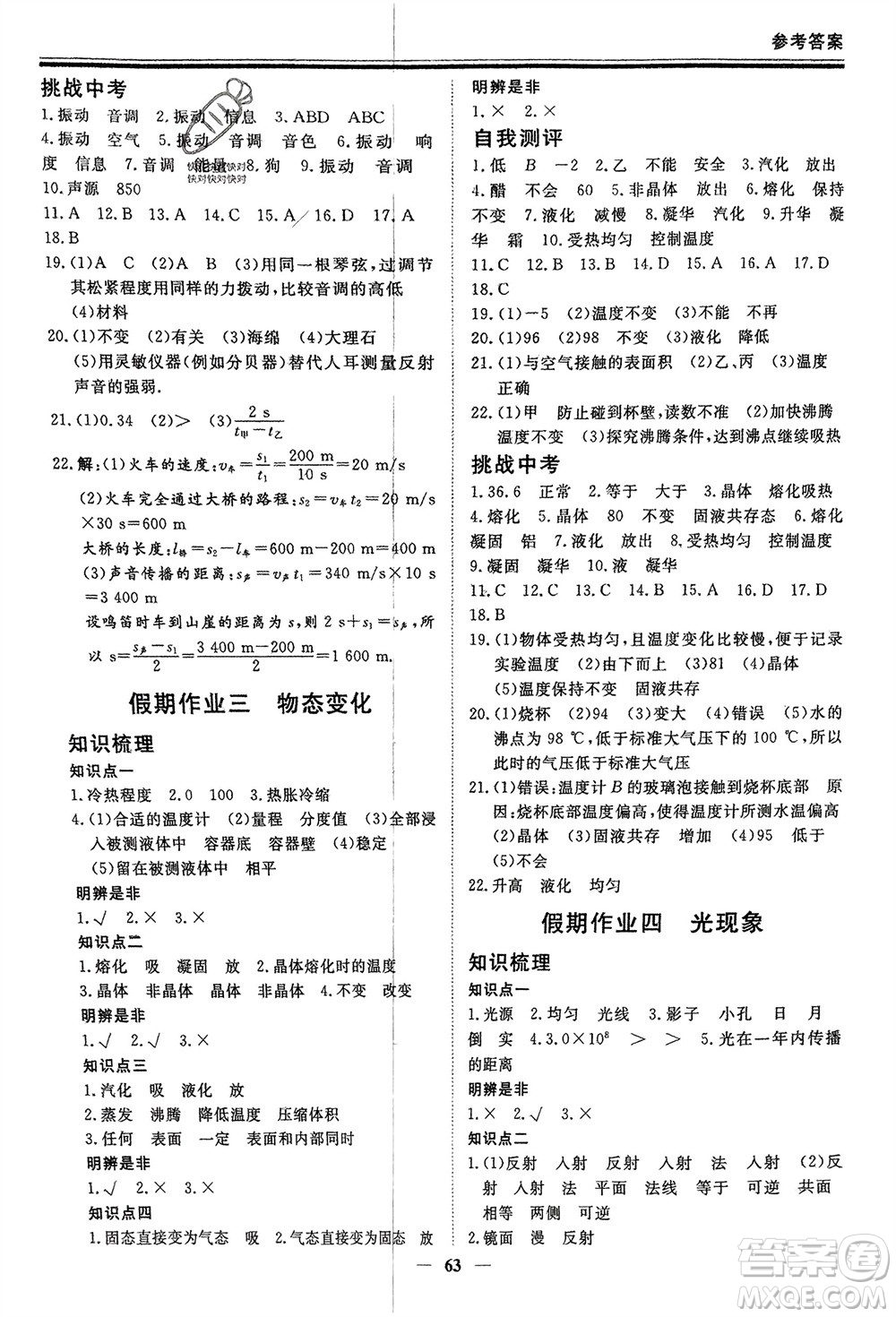 鄭州大學(xué)出版社2024新思維假期作業(yè)必刷題八年級物理人教版參考答案