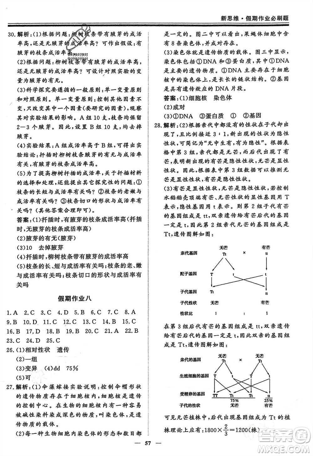 鄭州大學(xué)出版社2024新思維假期作業(yè)必刷題八年級生物北師大版參考答案