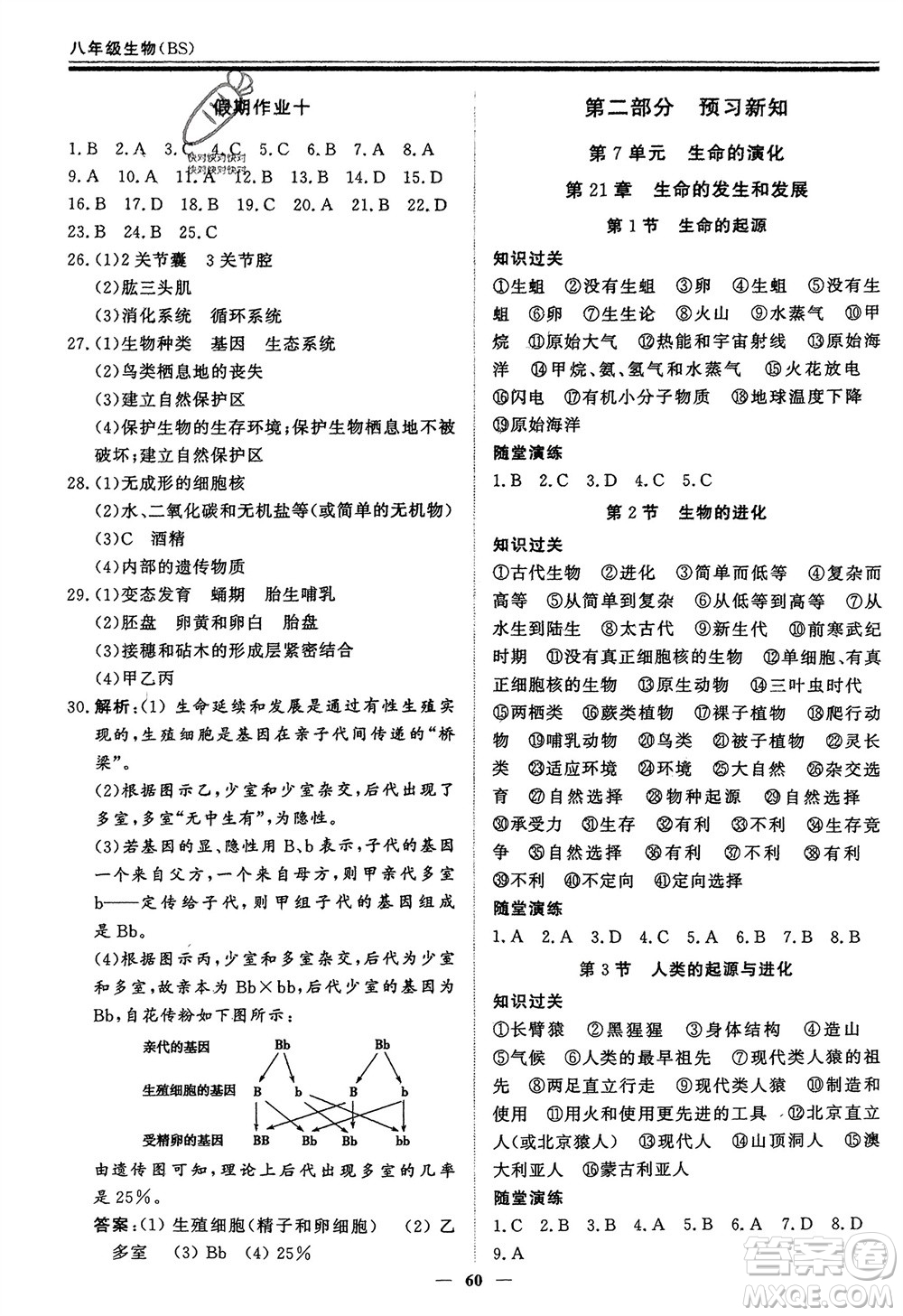 鄭州大學(xué)出版社2024新思維假期作業(yè)必刷題八年級生物北師大版參考答案