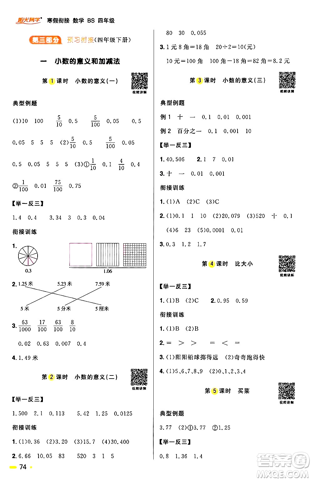 江西教育出版社2024陽光同學寒假銜接四年級數(shù)學北師大版答案