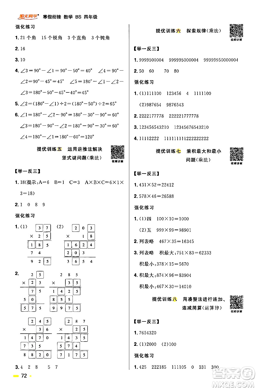 江西教育出版社2024陽光同學寒假銜接四年級數(shù)學北師大版答案