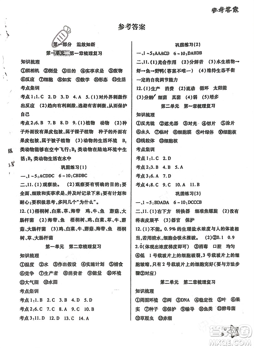 河北科學技術(shù)出版社2024輕松總復習假期作業(yè)輕松寒假七年級生物通用版參考答案