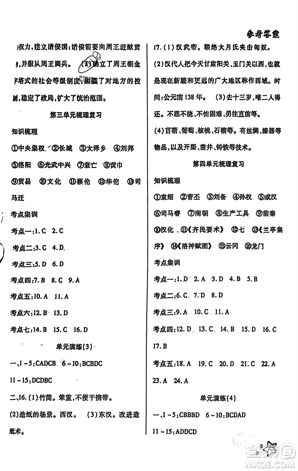 河北科學技術出版社2024輕松總復習假期作業(yè)輕松寒假七年級歷史通用版參考答案