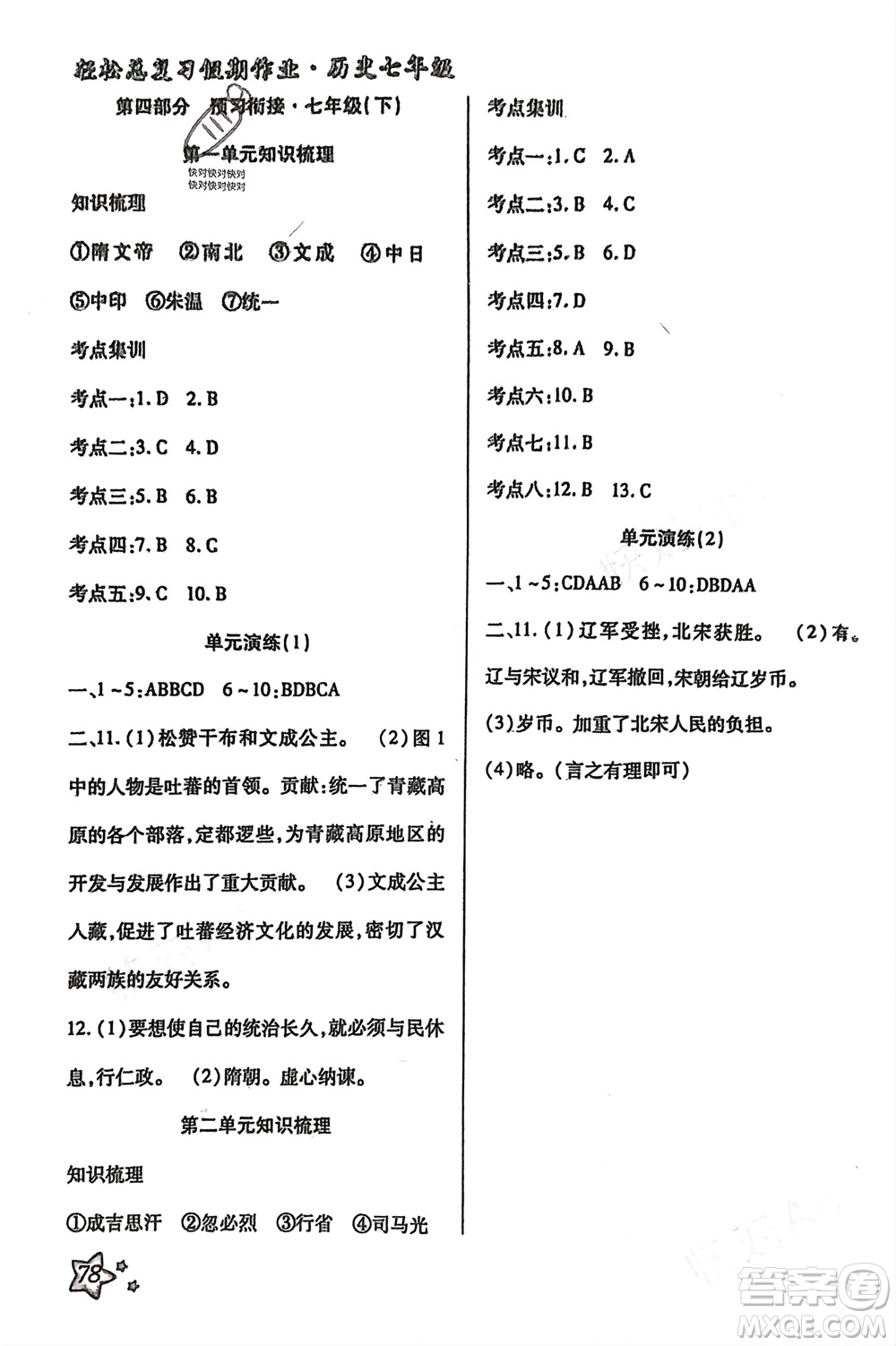 河北科學技術出版社2024輕松總復習假期作業(yè)輕松寒假七年級歷史通用版參考答案